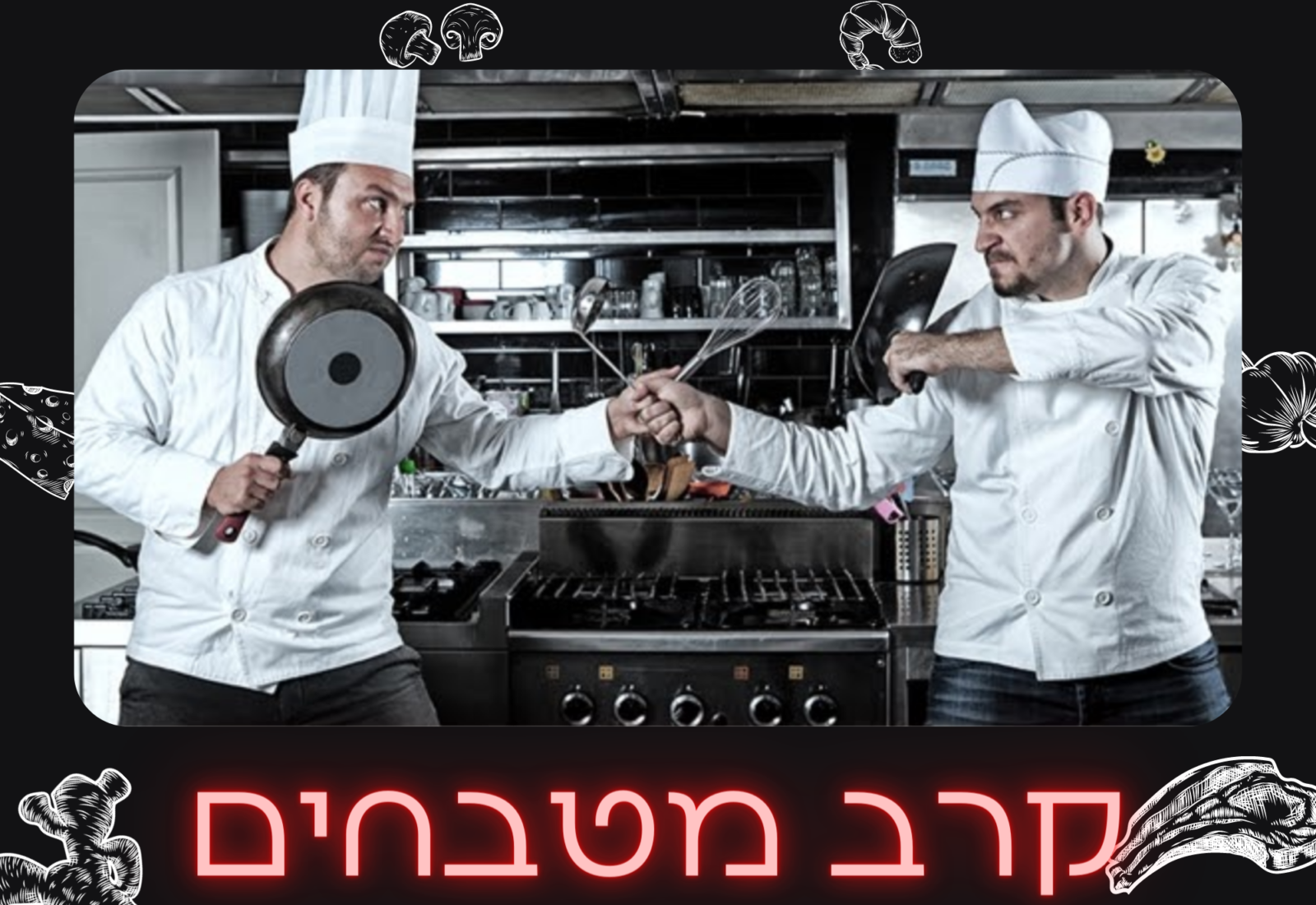 חודר בריחה קרב מטבחים